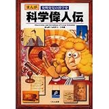 科学偉人伝: まんが発明発見の科学史