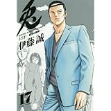 兎 野性の闘牌 17 完結 (近代麻雀コミックス)