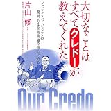 大切なことはすべてクレドーが教えてくれた