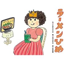 ラーメンひめ (おもしろゆかいなたべもの紙芝居) | ときわひろみ・作