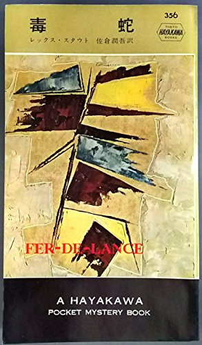 毒蛇 (1958年) (世界探偵小説全集)