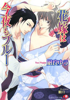 凪良ゆう:花嫁は今夜もブルー (白泉社花丸文庫)