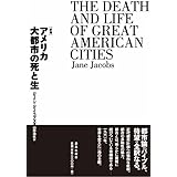 アメリカ大都市の死と生
