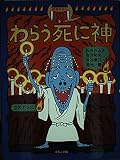 わらう死に神 (妖怪ばなし 5)