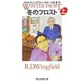 冬のフロスト 上 (創元推理文庫)