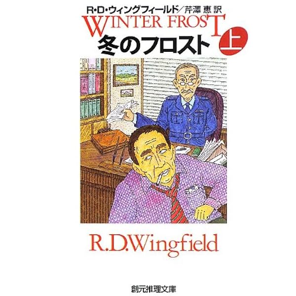 フロスト気質 上 (創元推理文庫 M ウ) | R.D. ウィングフィールド