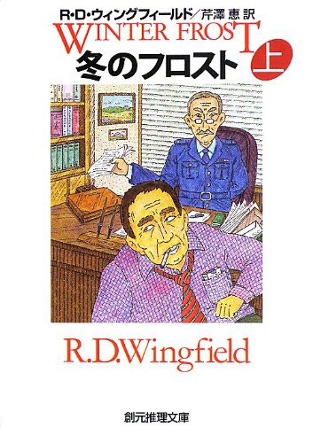 R・D・ウィングフィールド:冬のフロスト<上> (創元推理文庫)