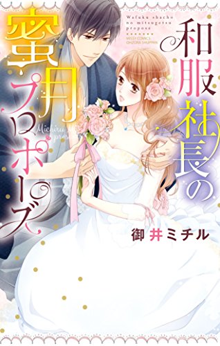 和服社長の蜜月プロポ