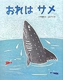 おれはサメ
