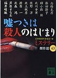嘘つきは殺人のはじまり (講談社文庫 に 6-49 ミステリー傑作選 43)