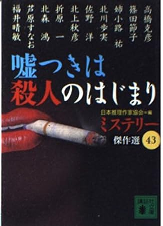 嘘つきは殺人のはじまり (講談社文庫 に 6-49 ミステリー傑作選 43)