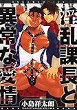 淫乱課長と異常な愛情