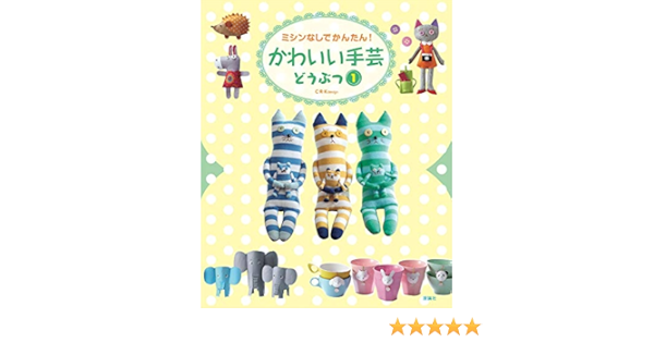 かわいい手芸 どうぶつ1 Crkdesign 本 通販 Amazon