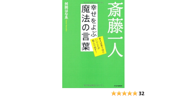 斎藤一人 幸せをよぶ魔法の言葉 舛岡 はなゑ 本 通販 Amazon