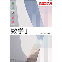 新課程 チャート式 基礎と演習 数学II | チャート研究所 |本