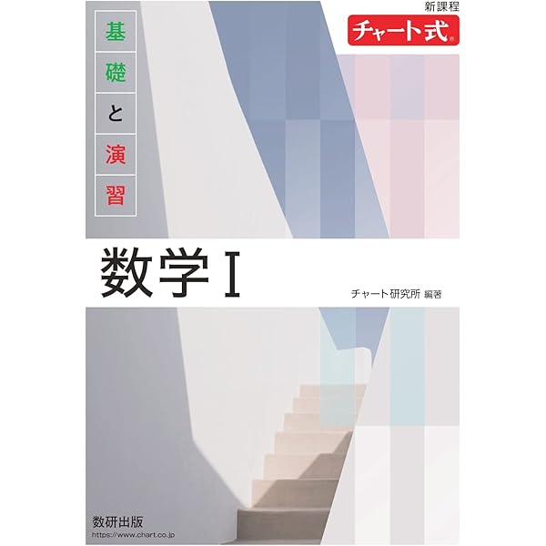 Amazon.co.jp: 新課程チャート式基礎と演習数学1+A : 本