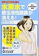 水素水で悪玉活性酸素が消える! (マンガでわかる! シリーズ)