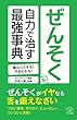 ぜんそくを自力で治す最強事典 (薬はへらせる！ やめられる！)