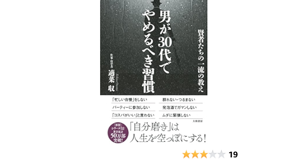 男が30代でやめるべき習慣 賢者たちの一流の教え 適菜 収 本 通販 Amazon
