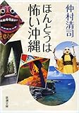 ほんとうは怖い沖縄 (新潮文庫)