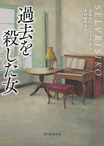 過去を殺した女 (創元推理文庫)