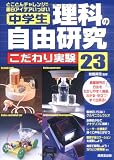 中学生理科の自由研究こだわり実験23: とことんチャレンジ!!面白アイデアいっぱい