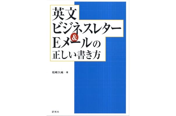英文ビジネスレター Eメールの正しい書き方 松崎 久純 本 通販 Amazon 英文ビジネスレター Eメールの正しい書き方 松崎 久純 本 通販 Amazon