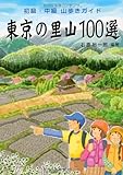 東京の里山100選―初級・中級山歩きガイド