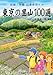東京の里山100選―初級・中級山歩きガイド 東京の里山100選―初級・中級山歩きガイド