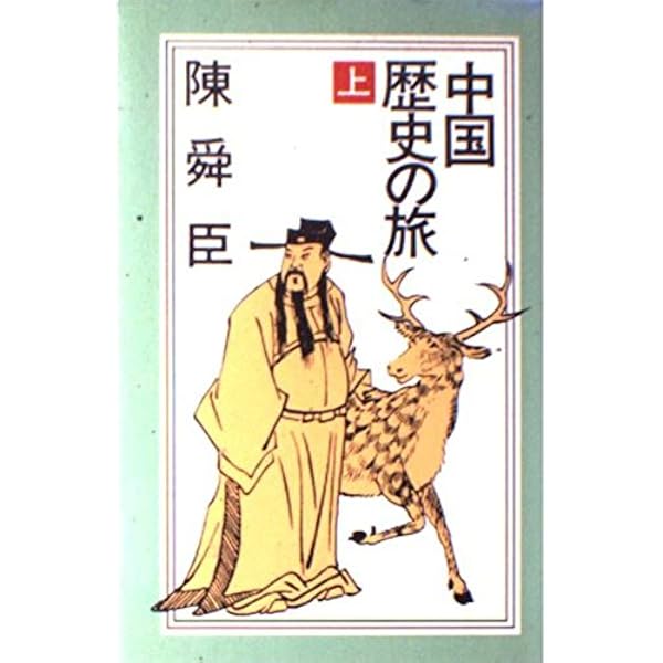中国歴史の旅 下 (ミューブックス) | 陳 舜臣 |本 | 通販 | Amazon