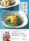 おいしく食べて、病を絶つ！　食養生 by りゅきゃ