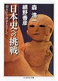 日本史への挑戦―「関東学」の創造をめざして (ちくま学芸文庫)