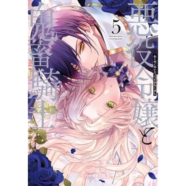 悪役令嬢と鬼畜騎士 コミック 1-3巻セット |本 | 通販 | Amazon