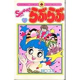 Sweetらぶらぶ 2 (てんとう虫コミックス)