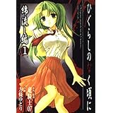 ひぐらしのなく頃に 綿流し編(1) (ガンガンWINGコミックス)