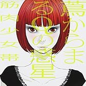 蔦からまるQの惑星