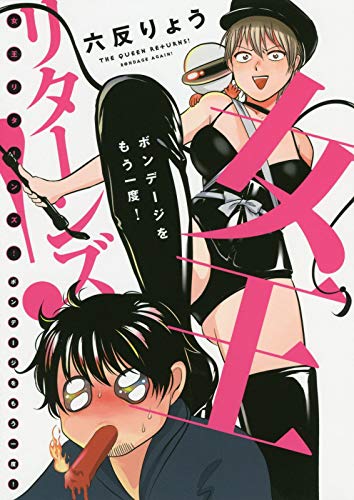 女王リターンズ！～ボンデージをもう一度！～ (FEELコミックス)