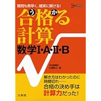 合格る計算数学I・A・II・B (シグマベスト) | 広瀬 和之 |本
