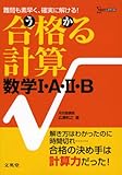合格る計算数学I・A・II・B (シグマベスト)