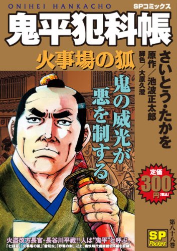 『鬼平犯科帳』1巻