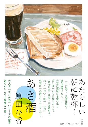 原田ひ香:あさ酒 (単行本文芸フィクション)