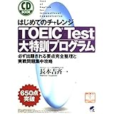 はじめてのチャレンジTOEIC Test大特訓プログラム―必ず出題される要点完全整理と実戦問題集中攻略 (CD BOOK)