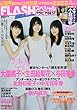 FLASHスペシャルグラビアBEST 2017盛夏号 (FLASH増刊)