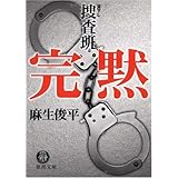 完黙: 捜査班 (徳間文庫 あ 48-1)