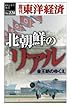 北朝鮮のリアル―週刊東洋経済ｅビジネス新書No.228