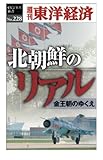 北朝鮮のリアル―週刊東洋経済ｅビジネス新書No.228