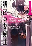 呪印の女剣士@COMIC 第1巻 (コロナ・コミックス)