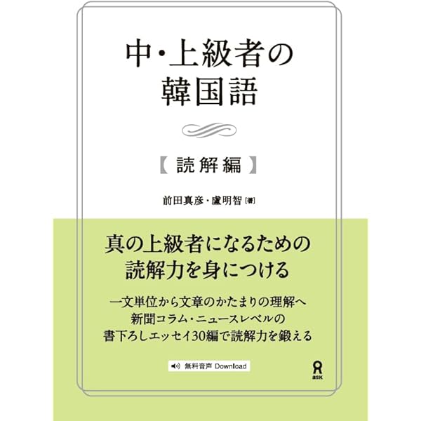 Amazon.co.jp: ユアと韓国語 上級 : 金 珍娥, 野間 秀樹: 本