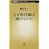 春日太一「なぜ時代劇は滅びるのか（新潮新書）」