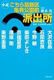 こちら葛飾区亀有公園前派出所 小説 (集英社文庫 あ 66-1)